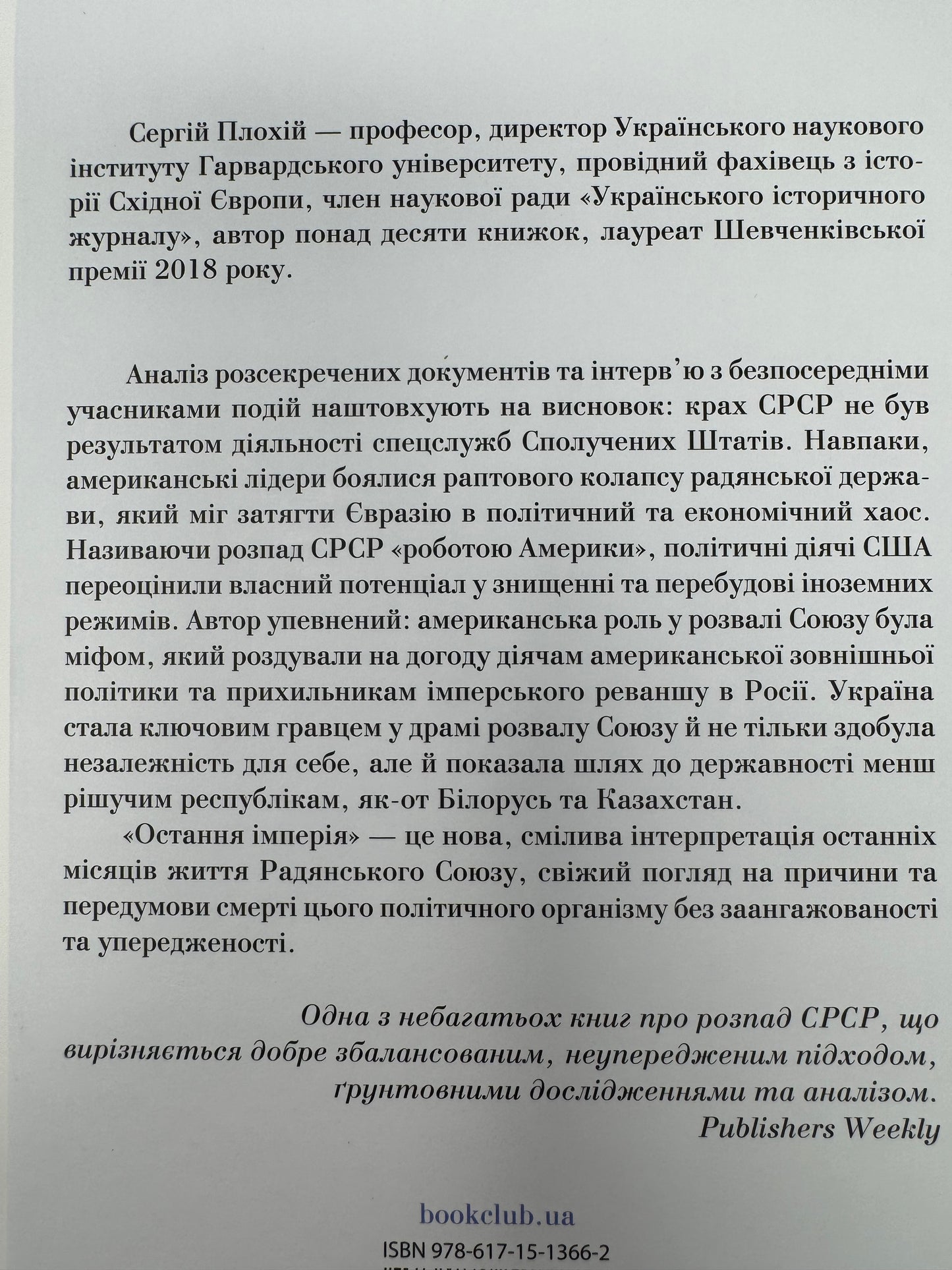 Остання імперія. Занепад і крах Радянського Союзу. Сергій Плохій (оновлене видання) / Книги з історії України