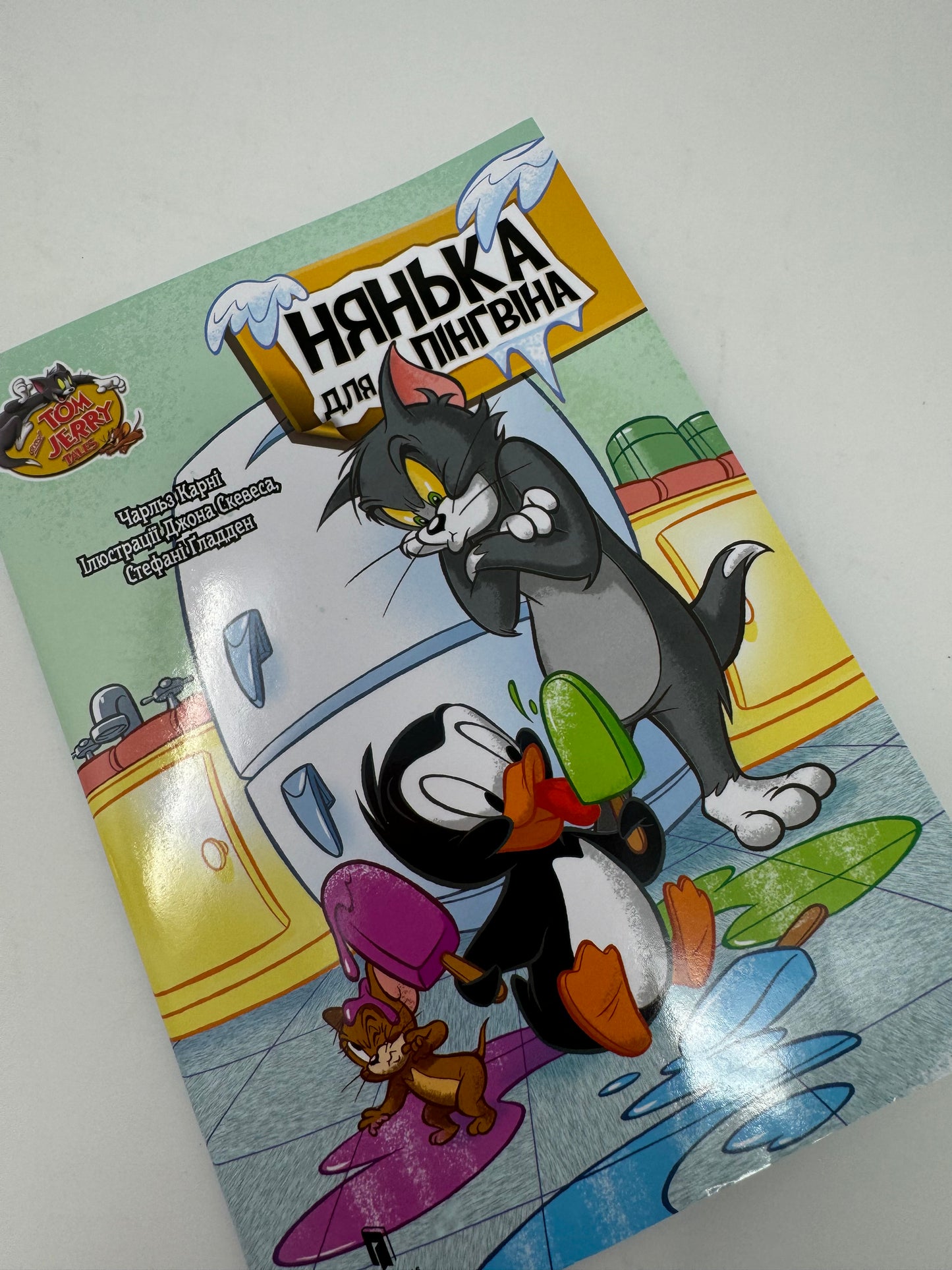 Tom and Jerry. Нянька для пінгвіна / Книги по улюблених мультфільмах українською