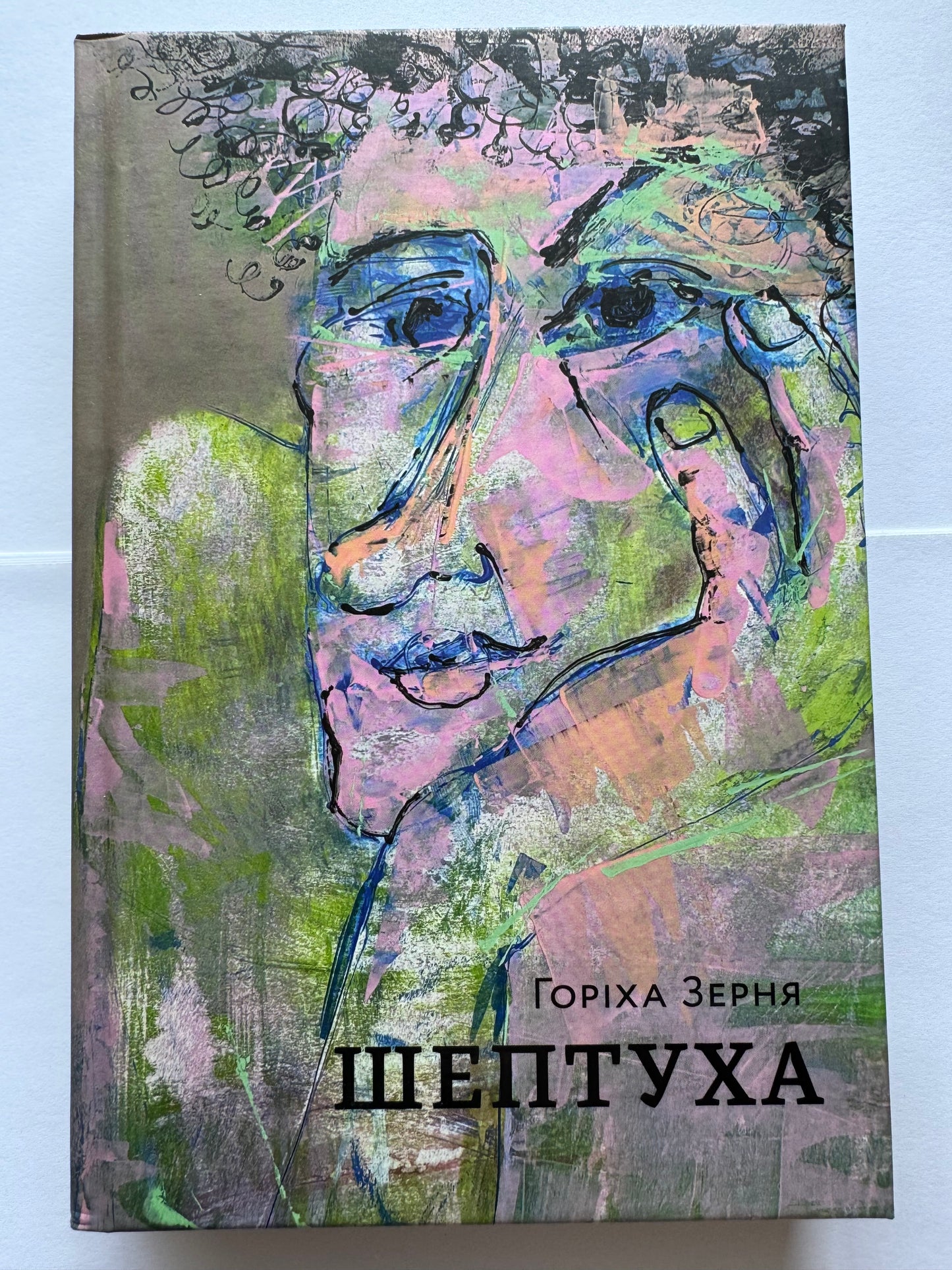 Шептуха. Горіха Зерня / Сучасна українська проза