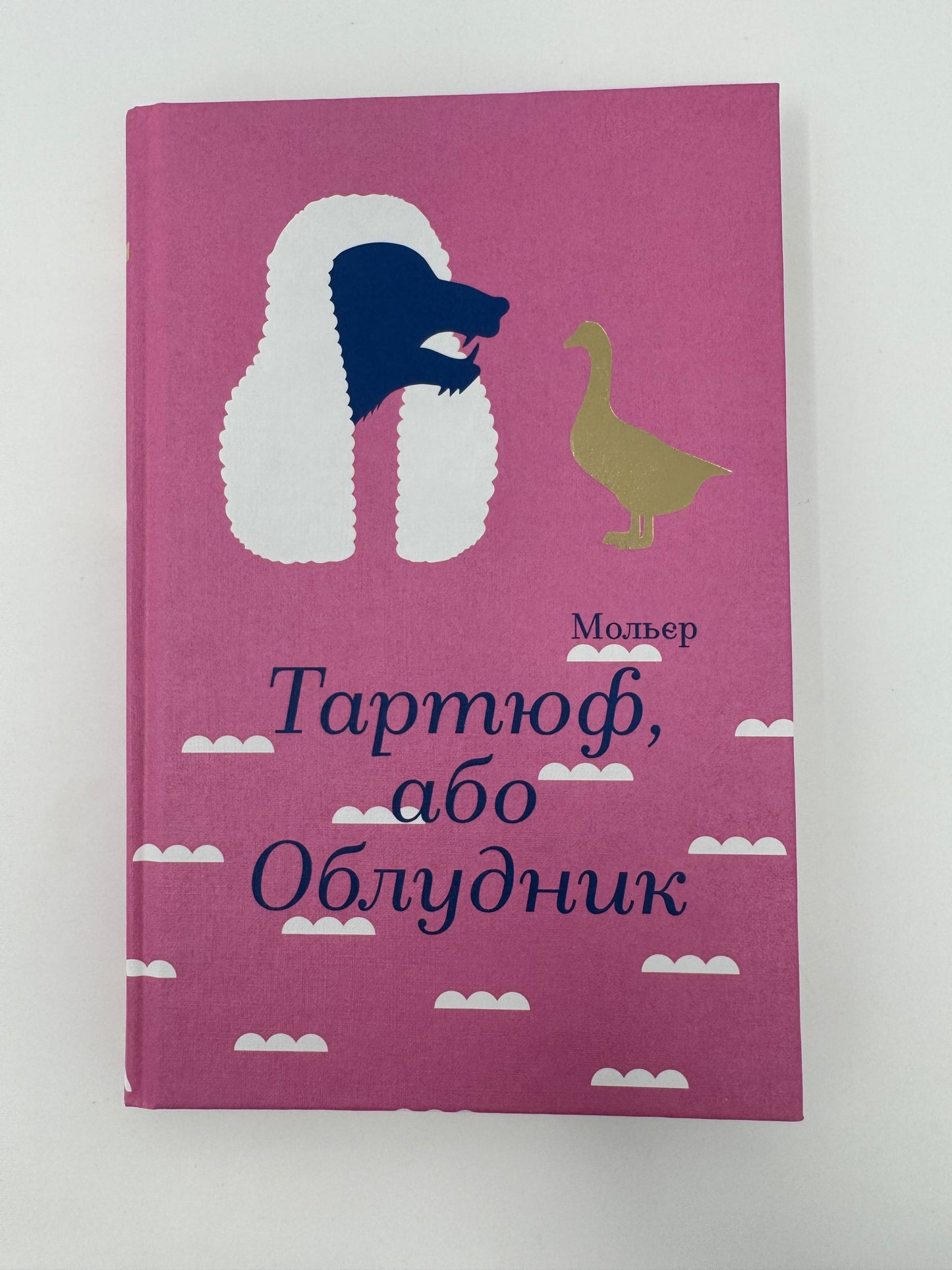 Тартюф, або Облудник. Мольєр / Світова класика купити книги