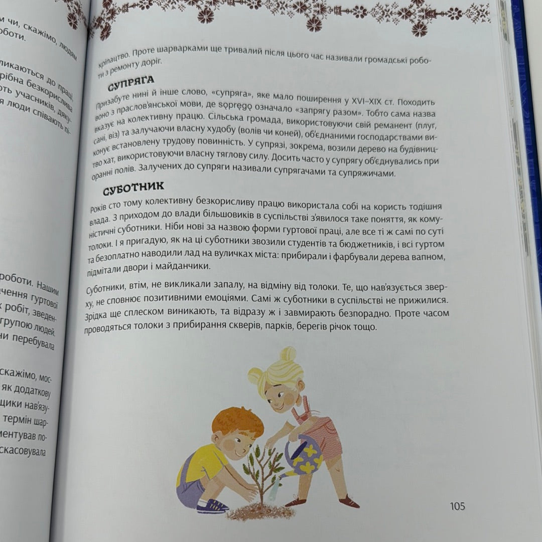 Наші звичаї і традиції. Марія Морозенко / Книги для дітей про українську культуру