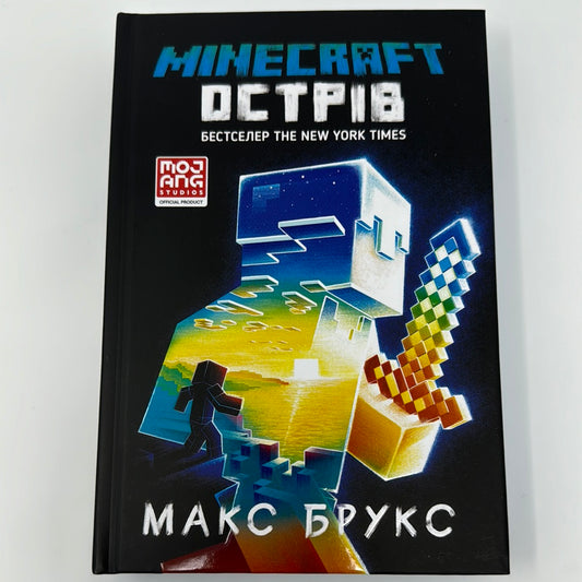 Minecraft. Острів. Макс Брукс / Бестселери The New York Times для підлітків