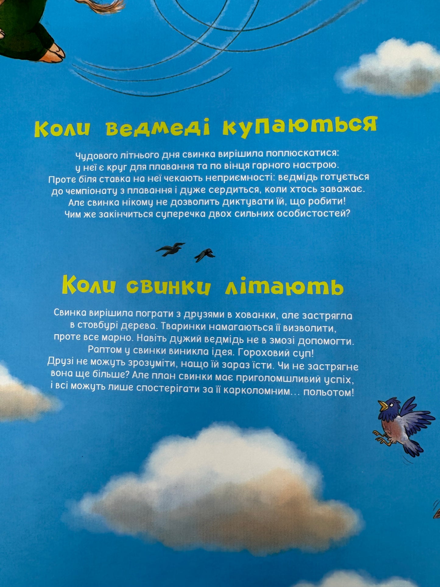 Коли свинки літають. Улла Мерсмеєр / Книги для дітей від 3 років