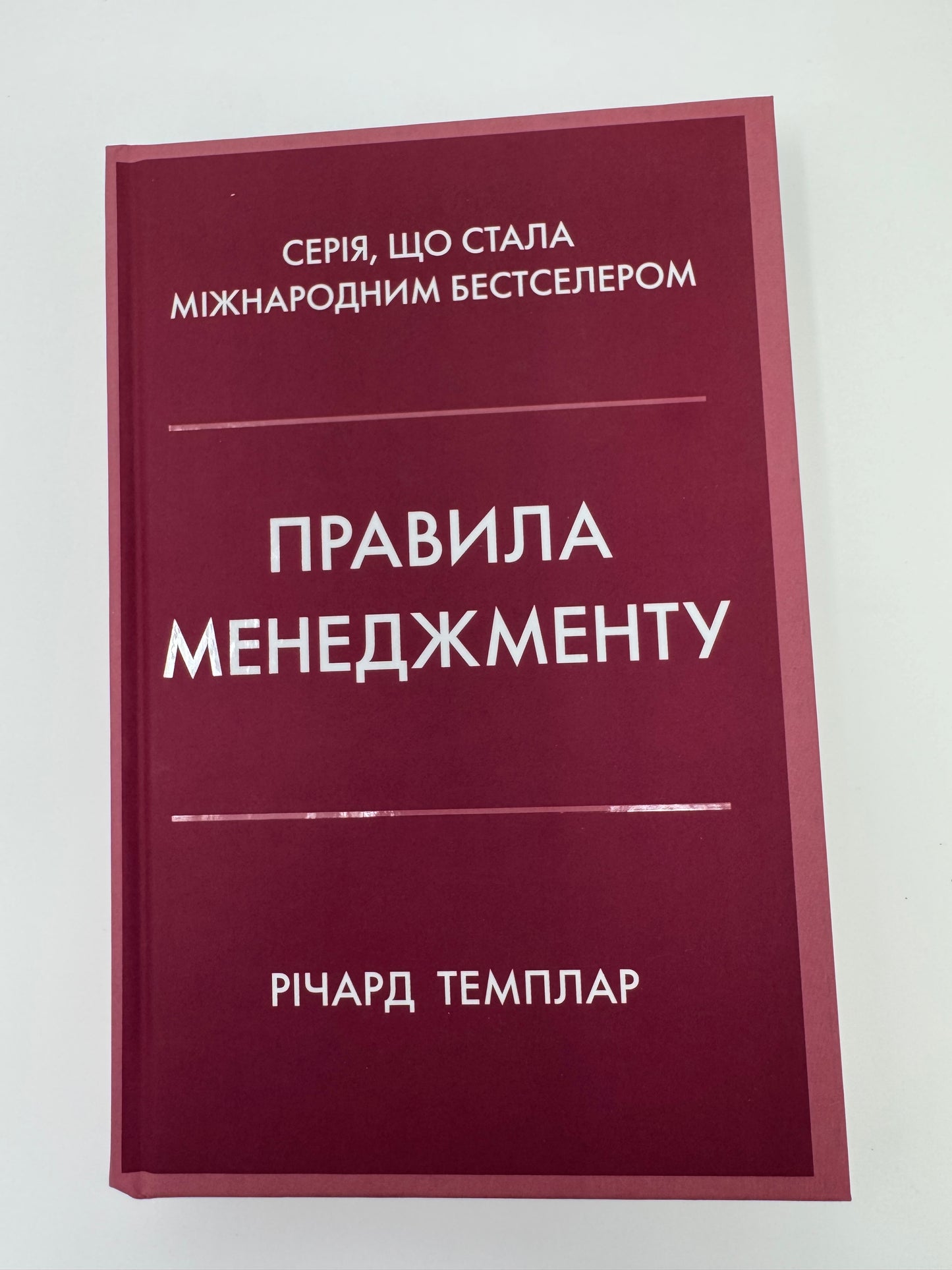 Правила менеджменту. Річард Темплар / Книги з саморозвитку