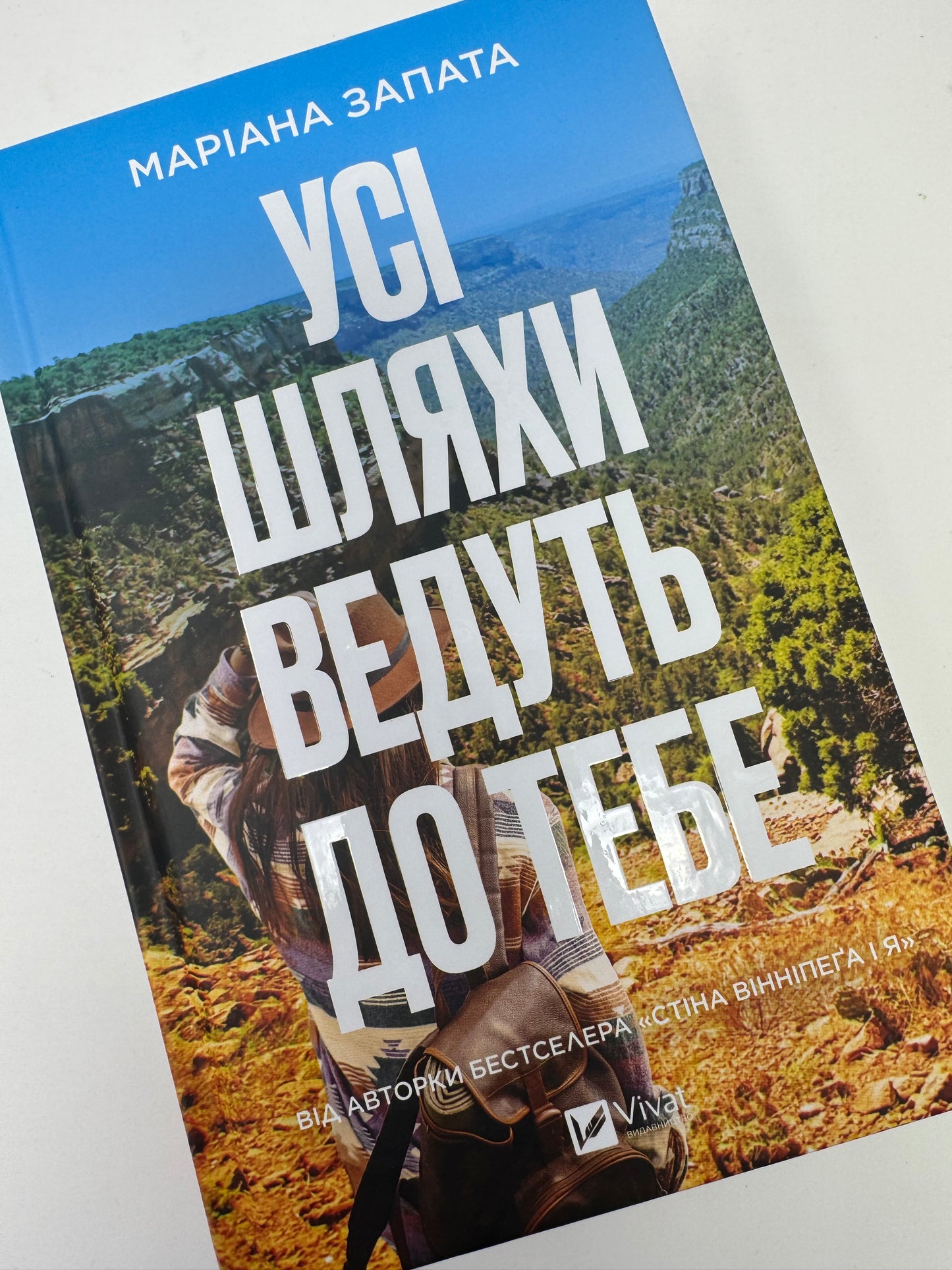 Усі шляхи ведуть до тебе. Маріана Запата / Сучасна американська література бестселери