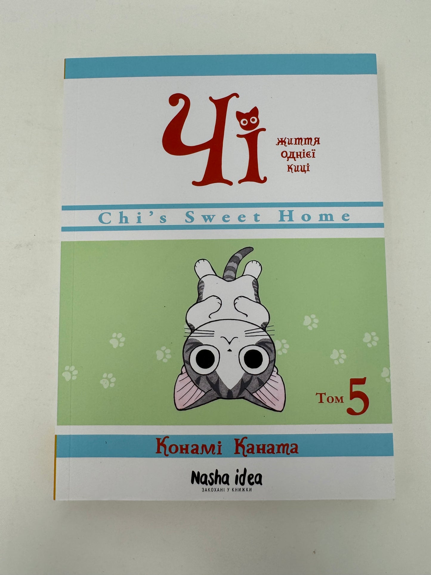Чі. Життя однієї киці. Книга 5. Конамі Каната / Комікси для дітей українською