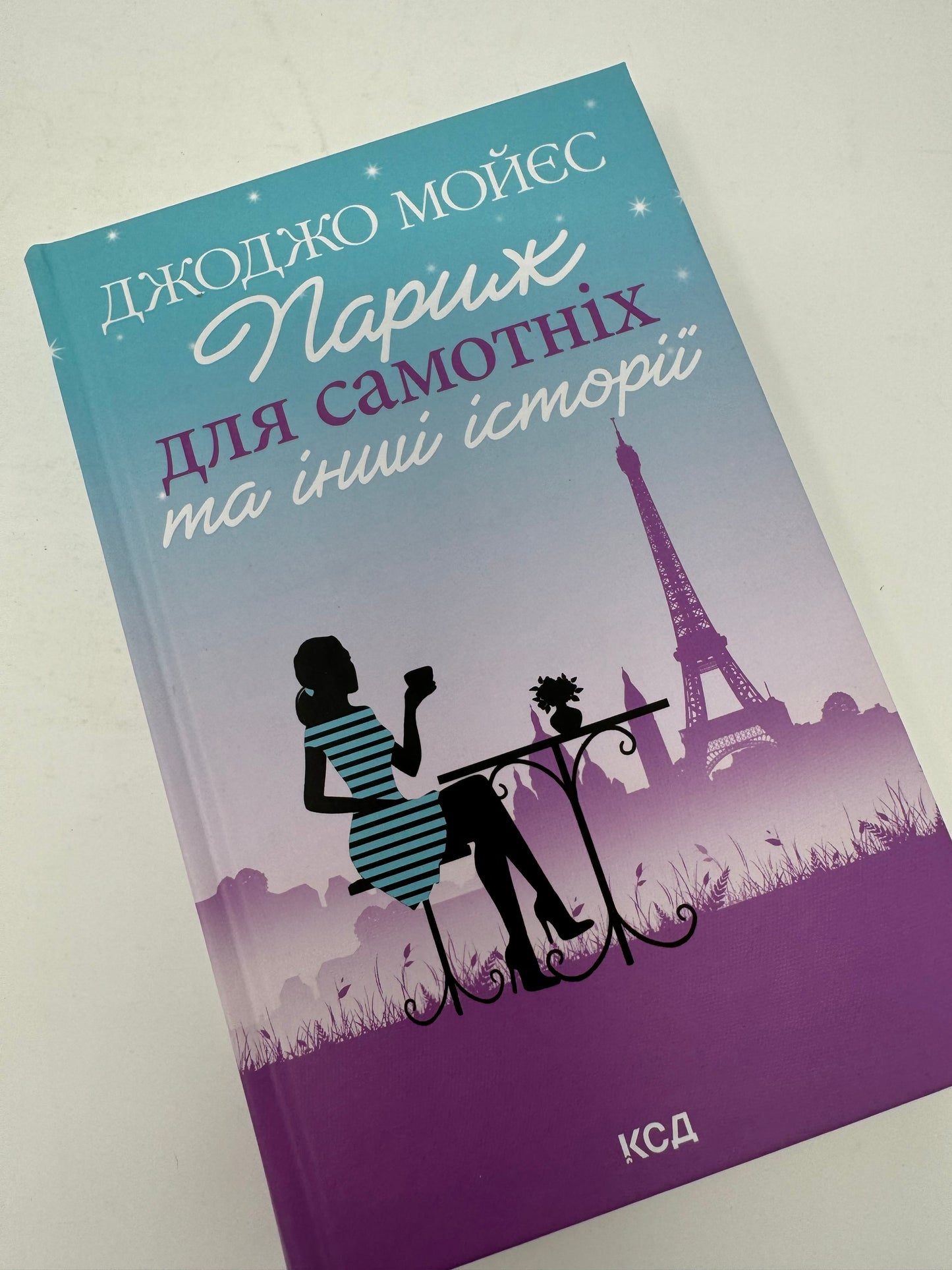 Париж для самотніх та інші історії. Джоджо Мойєс / Світові бестселери українською