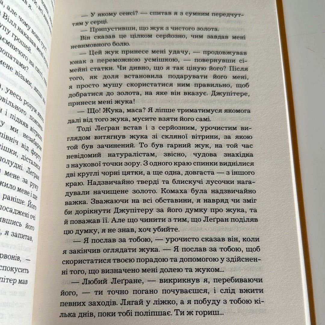 Золотий жук. Збірка оповідань. Едґар Аллан По / Світові детективи українською