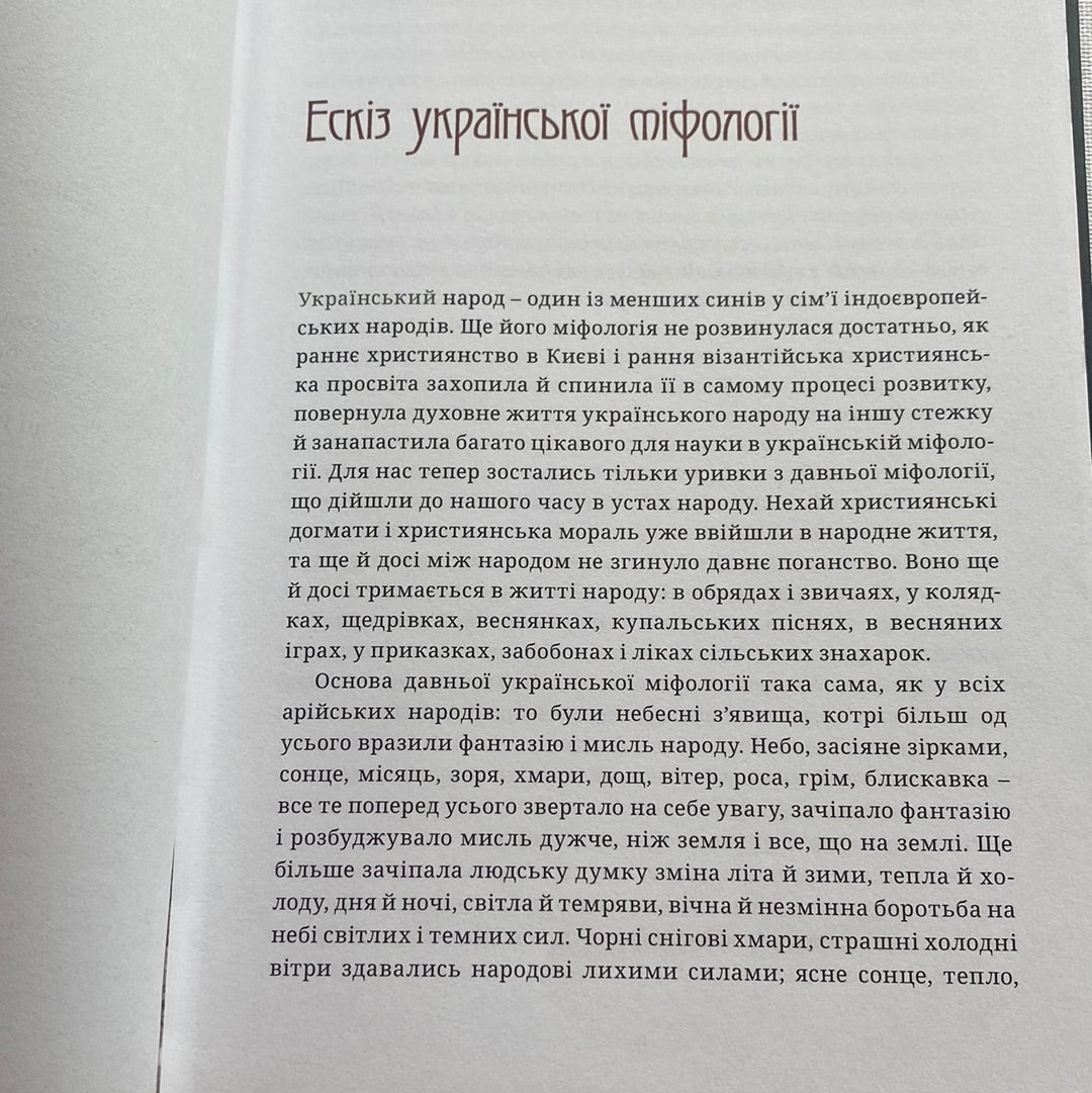 Українська демонологія. Іван Нечуй-Левицький, Володимир Антонович / Книги з української міфології