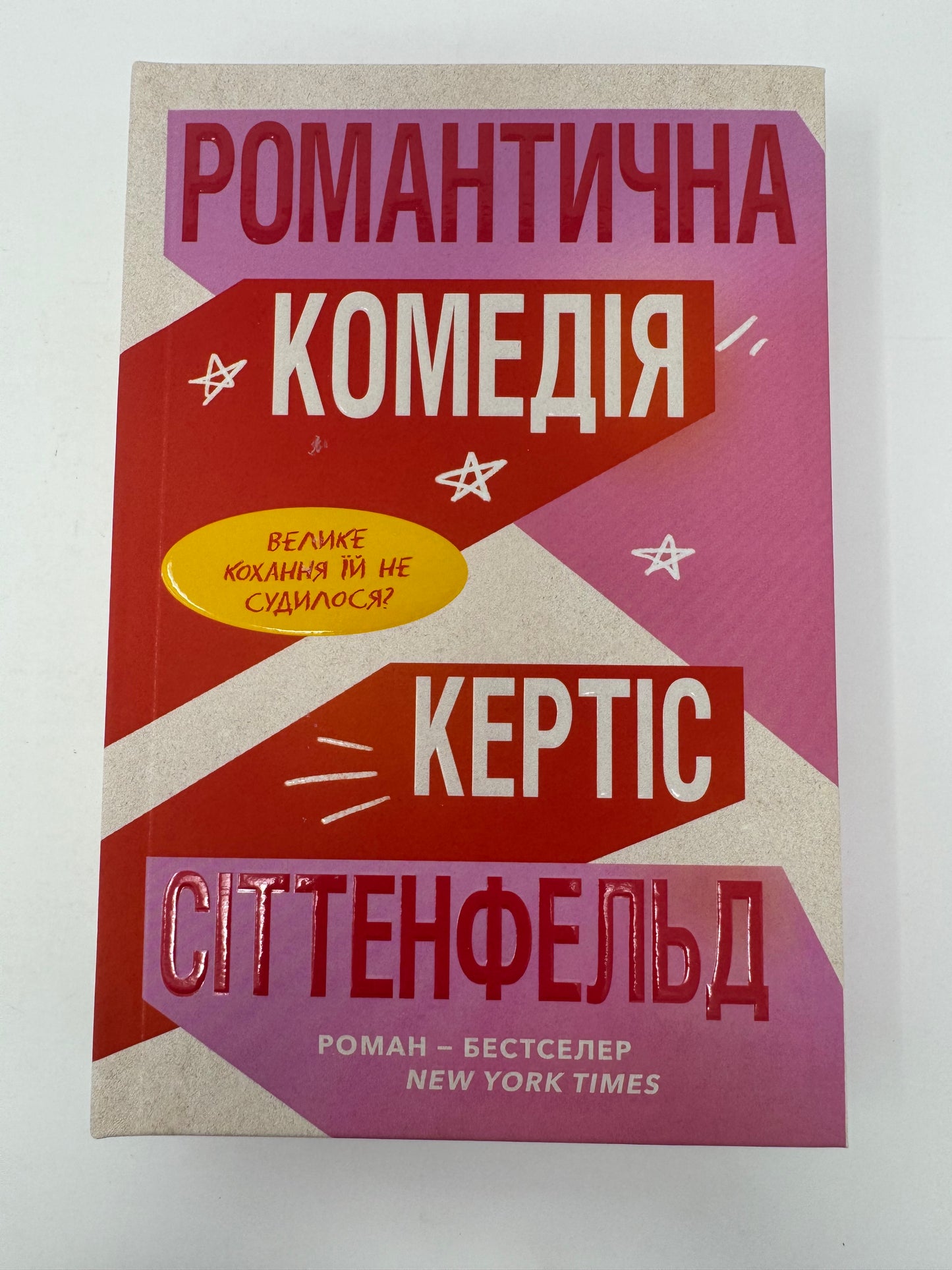 Романтична комедія. Кертіс Сіттенфельд / Світлві бестселери українською