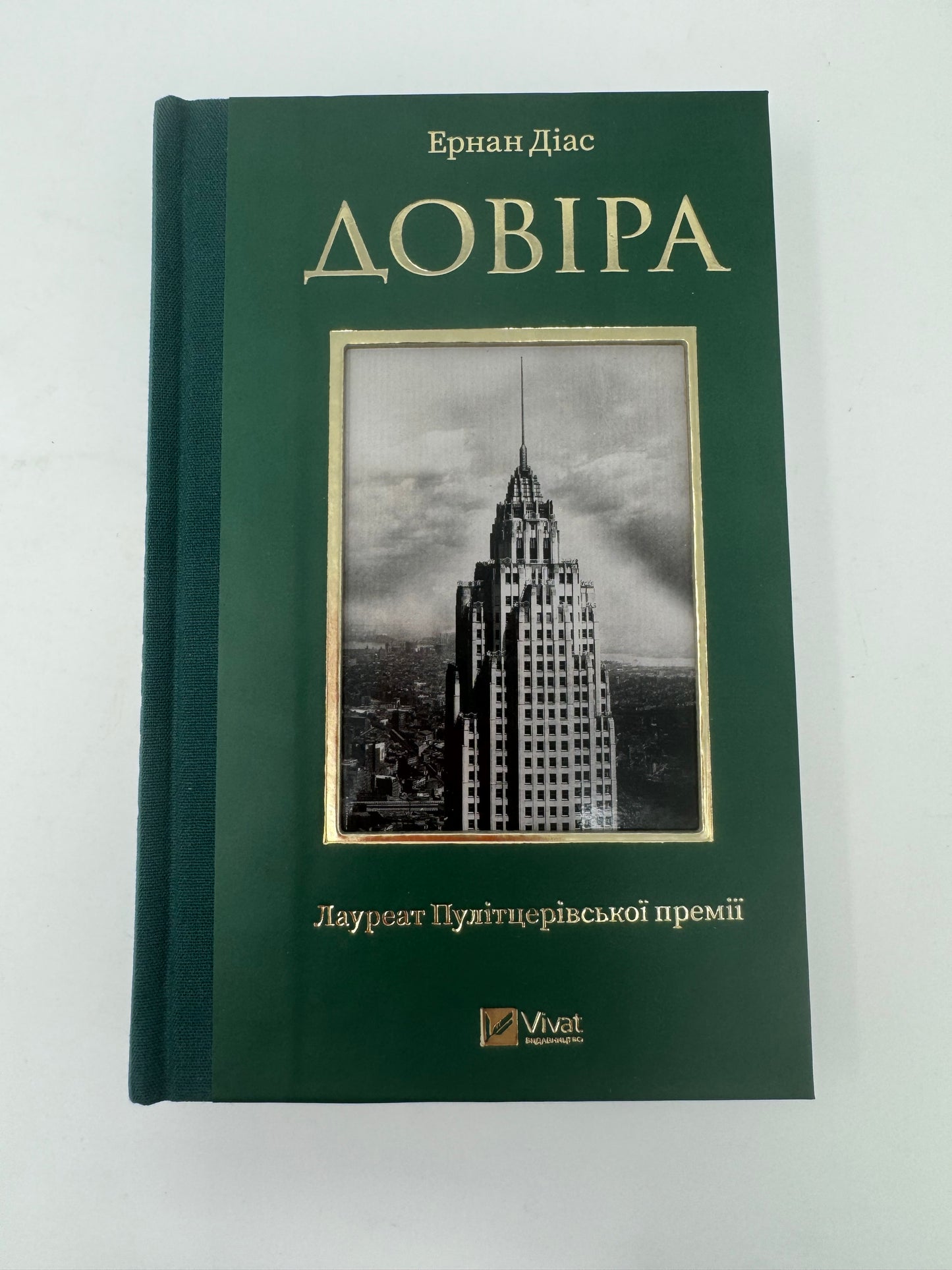 Довіра. Ернан Діас / Книги лауреатів Пулітцерівської премії українською