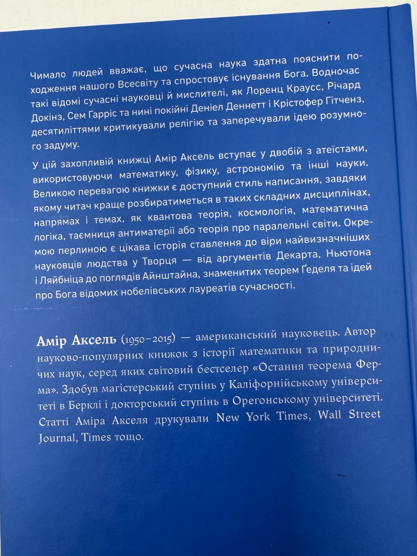 Чому наука не спростовує Бога? Амір Аксель / Книги про релігію