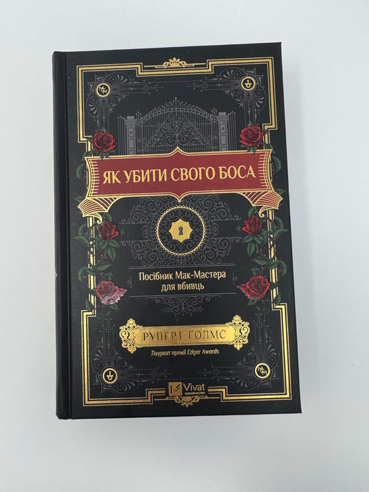 Як убити свого боса. Посібник Мак-Мастера для вбивць. Руперт Голмс / Детективи купити книги в США
