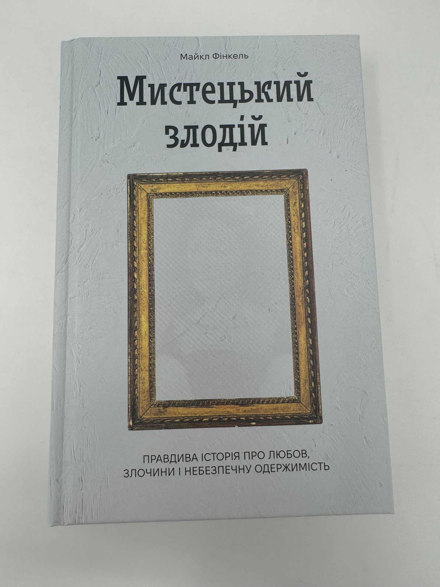 Мистецький злодій. Майкл Фінкель / Книги українською купити в США