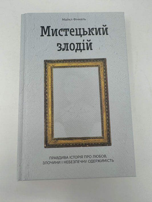 Мистецький злодій. Майкл Фінкель / Книги українською купити в США