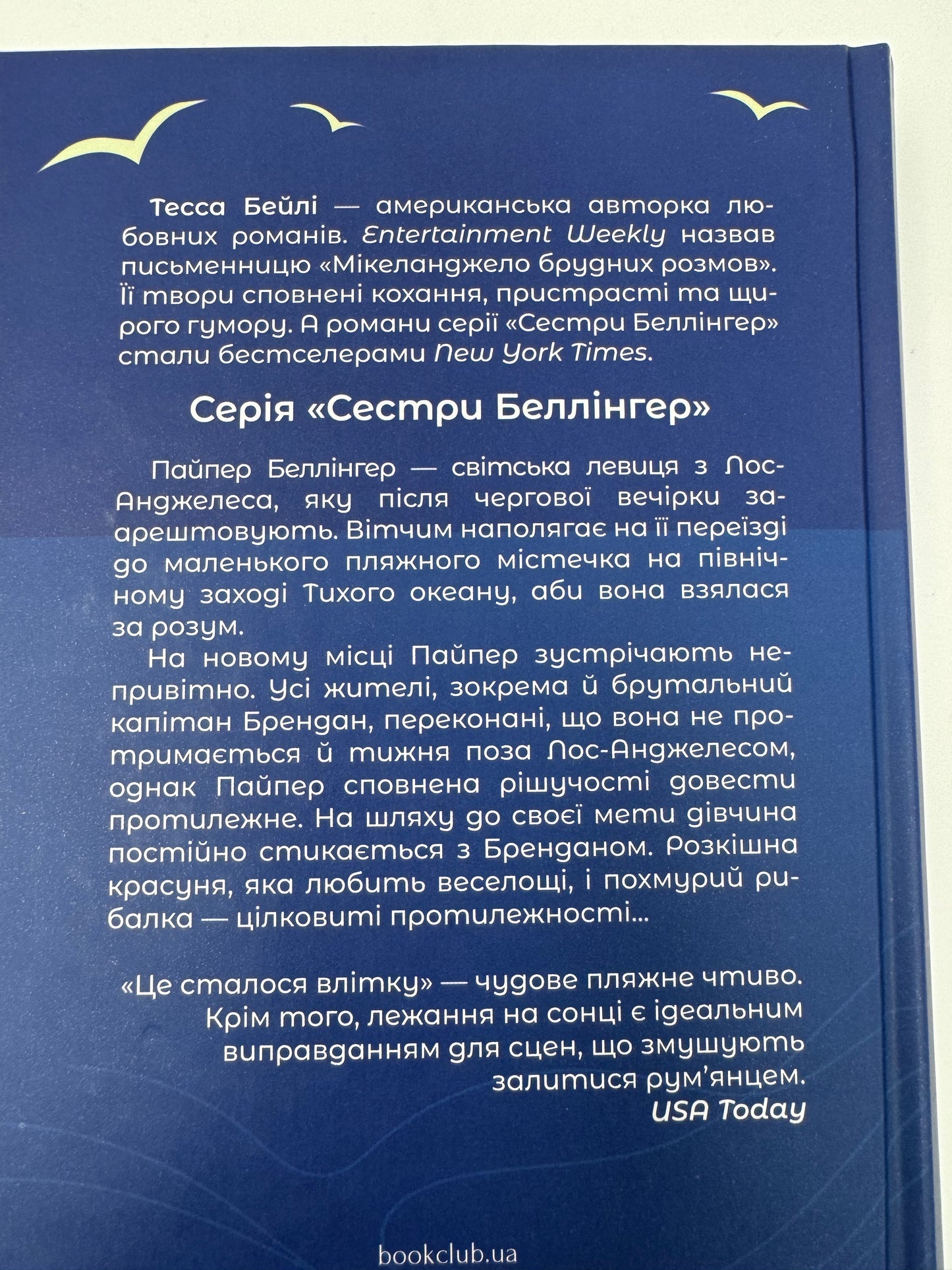 Це сталося влітку. Тесса Бейлі / Любовні романи українською