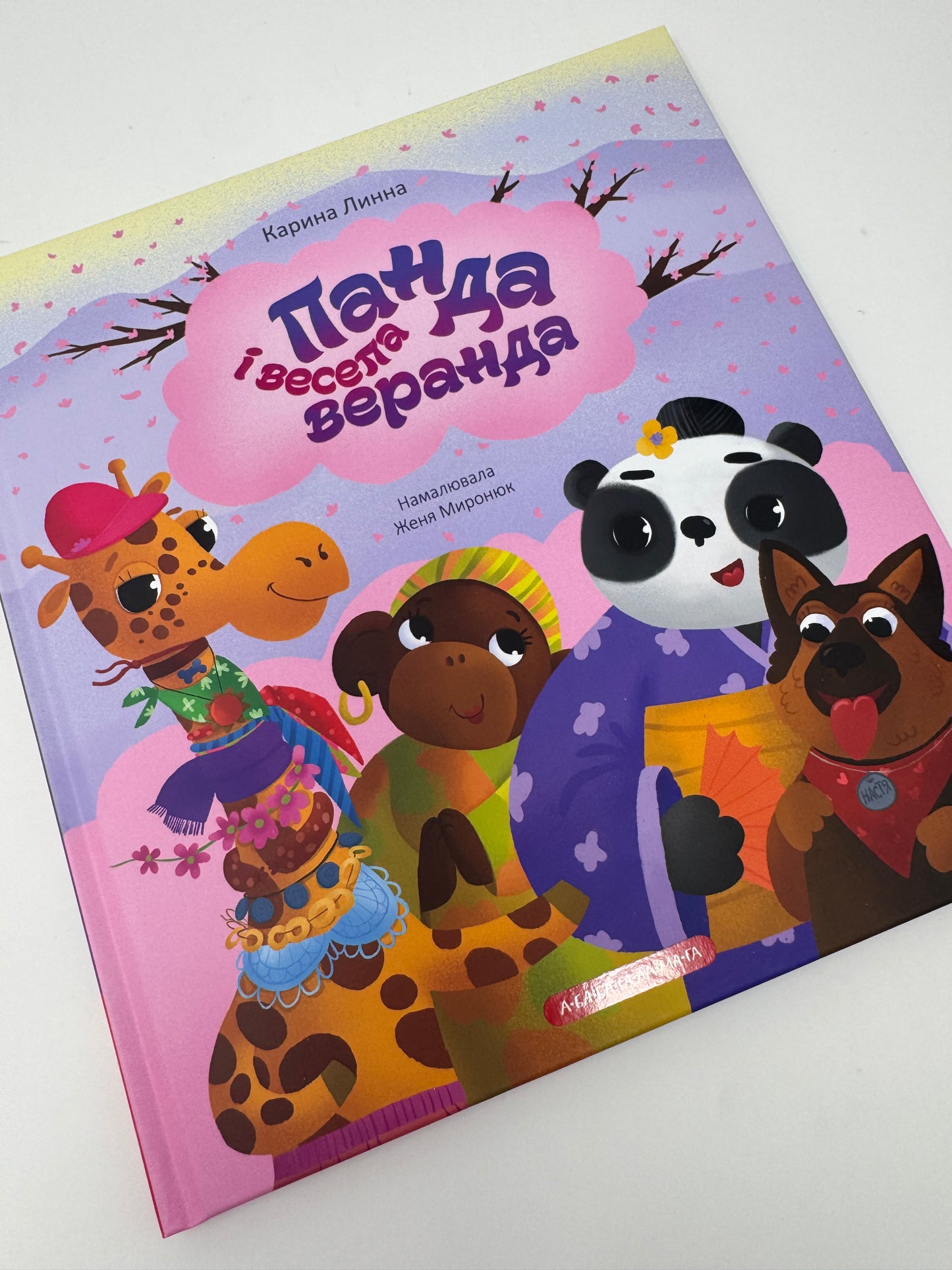Панда і весела веранда. Карина Линна / Книги для дітей українські купити