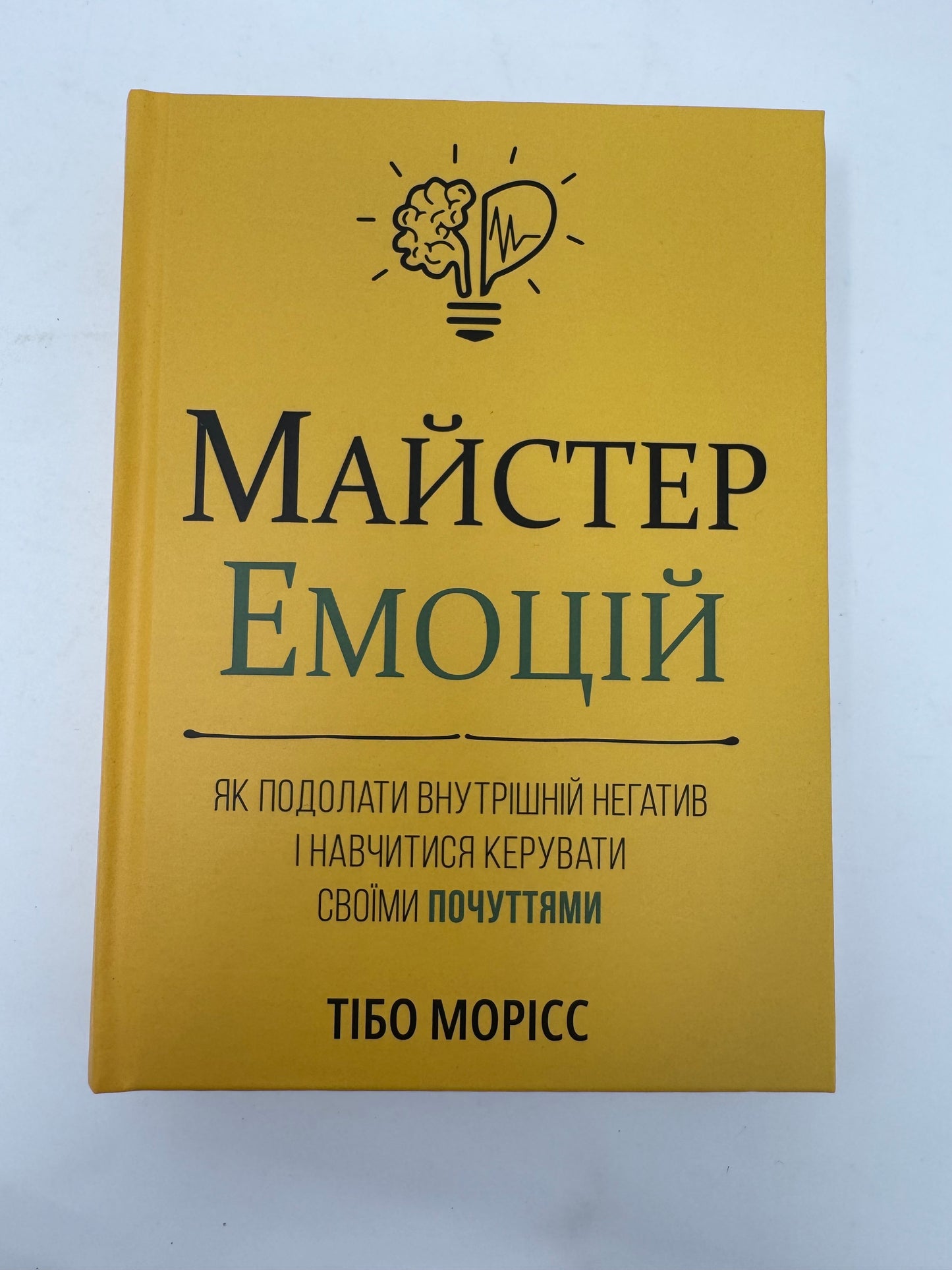Майстер емоцій. Як подолати внутрішній негатив і навчитися керувати своїми почуттями. Тібо Морісс / Мотиваційні книги українською