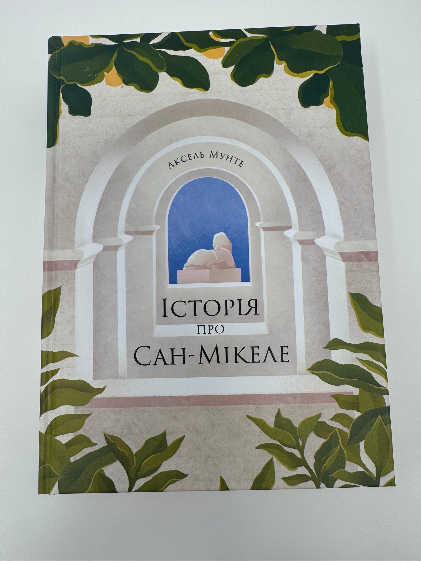 Історія про Сан-Мікеле. Аксель Мунте / Книги українською купити в США