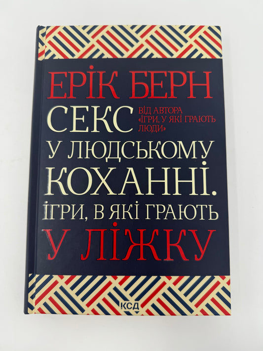 Секс у людському коханні. Ігри, в які грають у ліжку. Ерік Берн / Світові бестселери українською