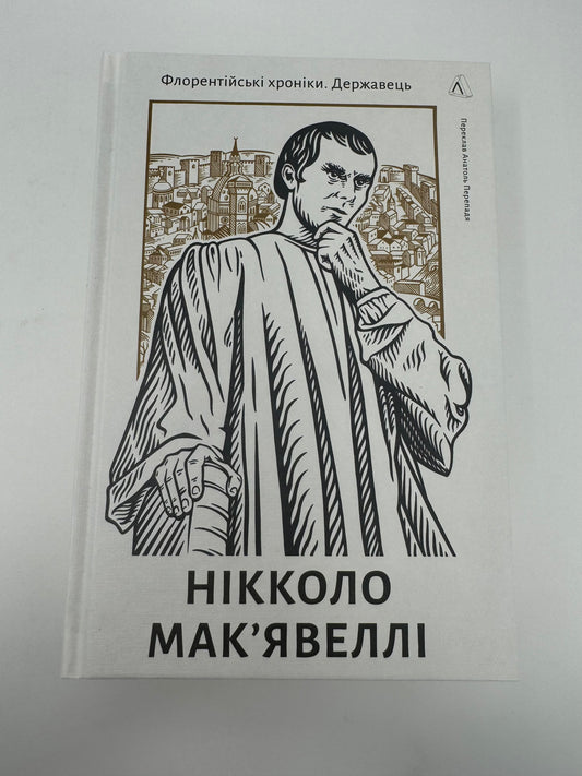 Державотворець. Флорентійські хроніки. Нікколо Макʼявеллі / Класика літератури українською