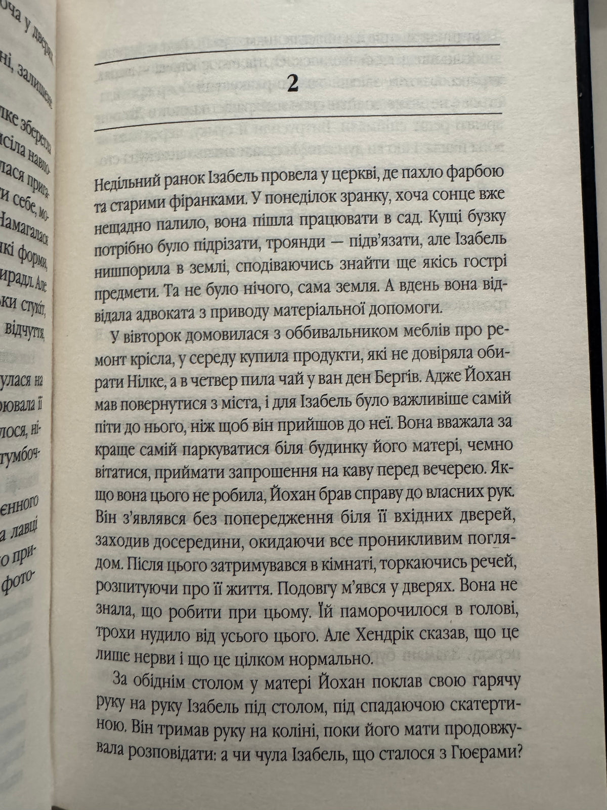 Таємний сховок. Яель Ван Дер Вуден / Книги Букерівська премія купити