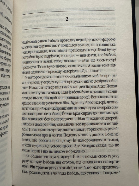 Таємний сховок. Яель Ван Дер Вуден / Книги Букерівська премія купити