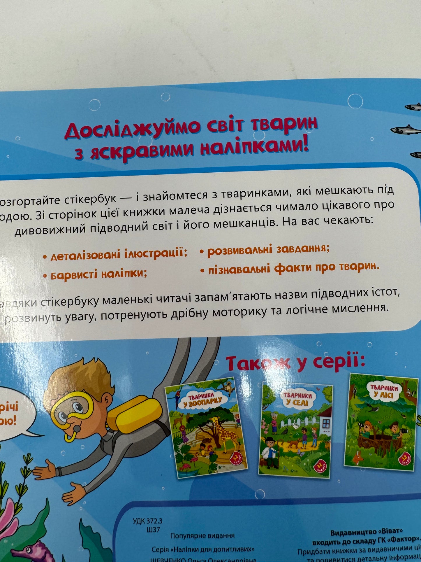 Наліпки для допитливих. Тваринки під водою. 32 наліпки / Книги для розвитку