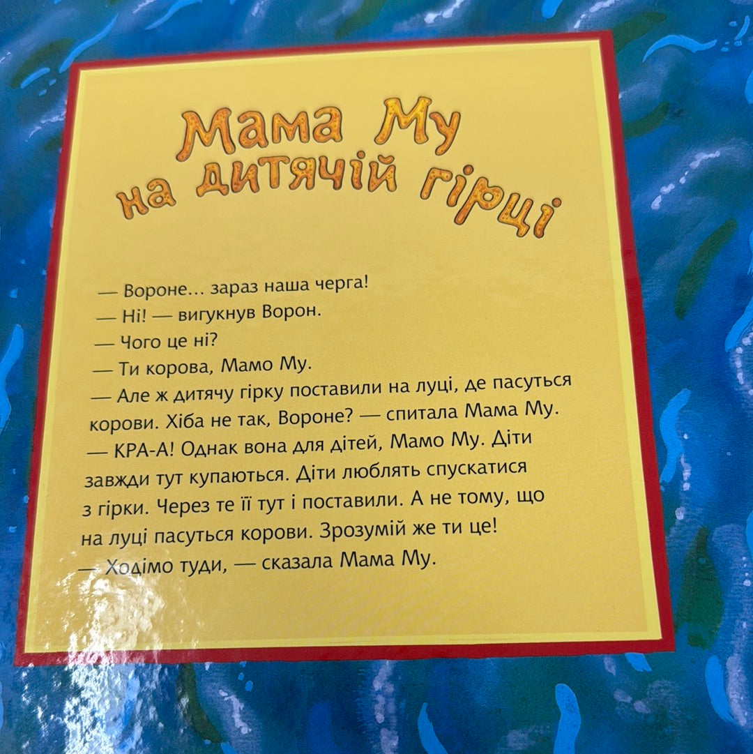 Мама Му на дитячій гірці. Юйя Вісландер / Книги про Маму Му українською