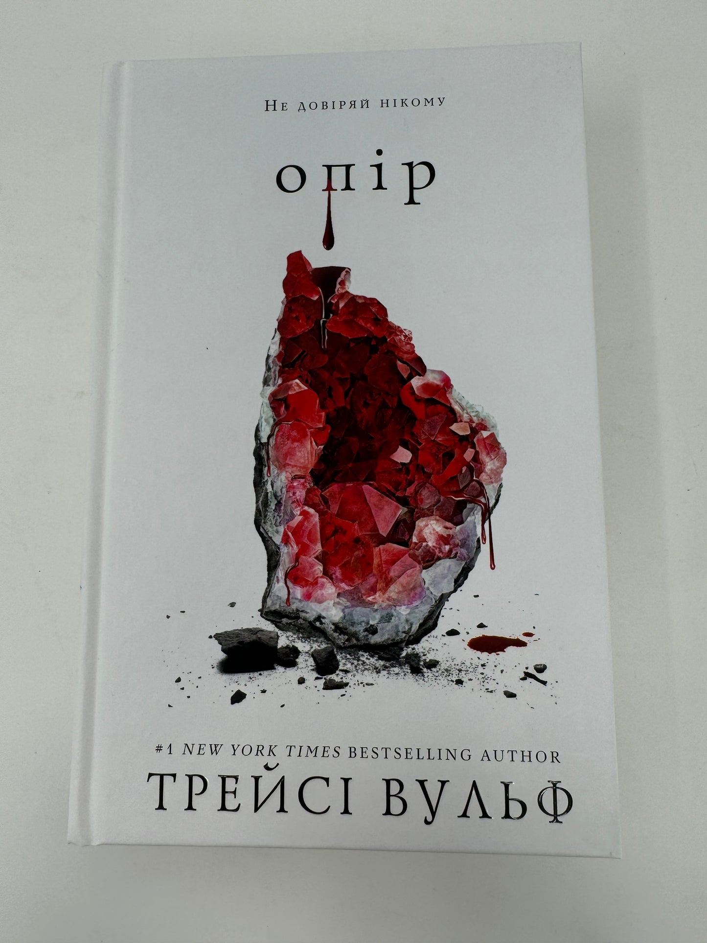 Жага. Книга 2: Опір. Трейсі Вульф / Світові бестселери українською