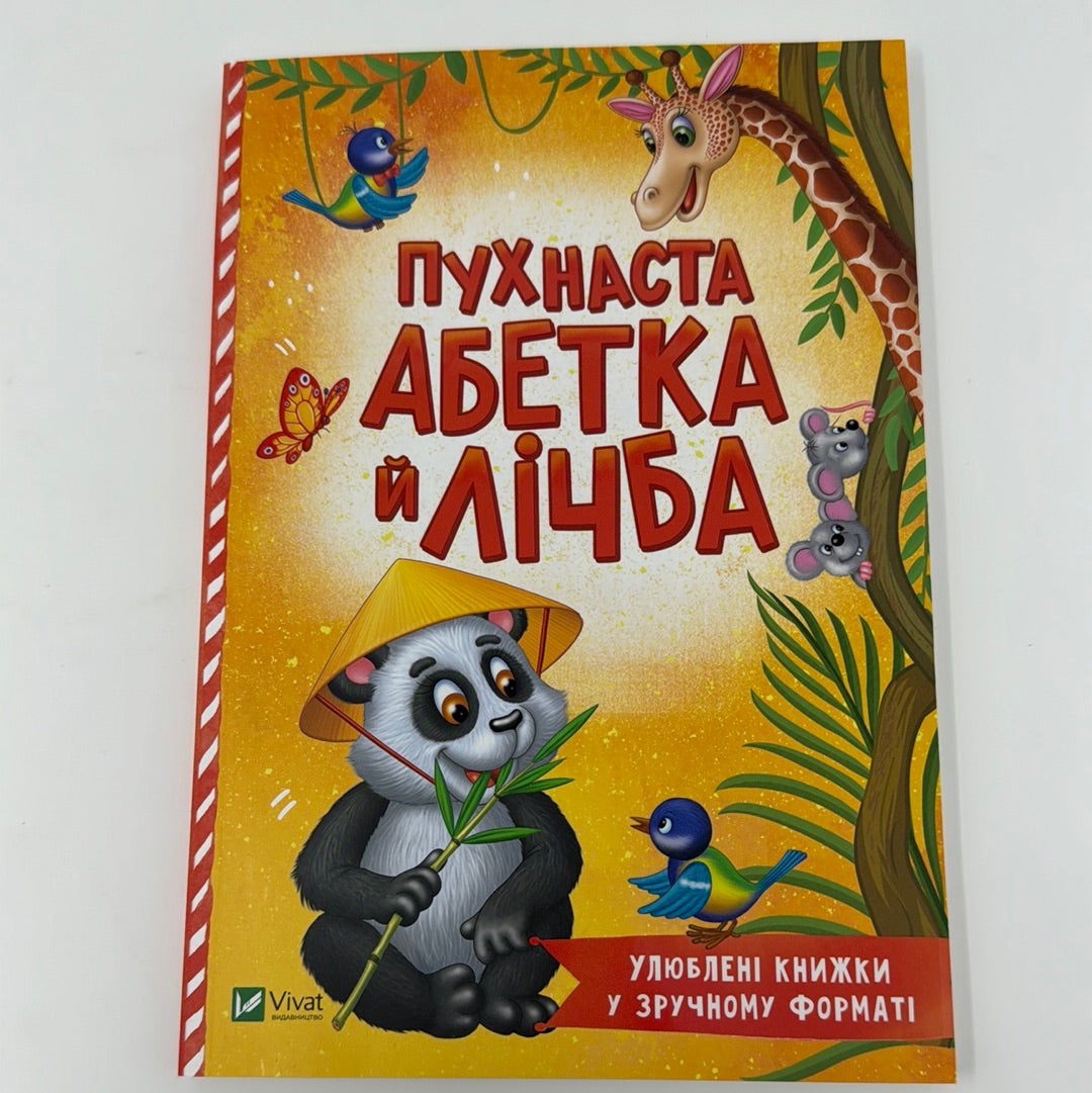 Пухнаста абетка й лічба / Українські книги для дітей в США