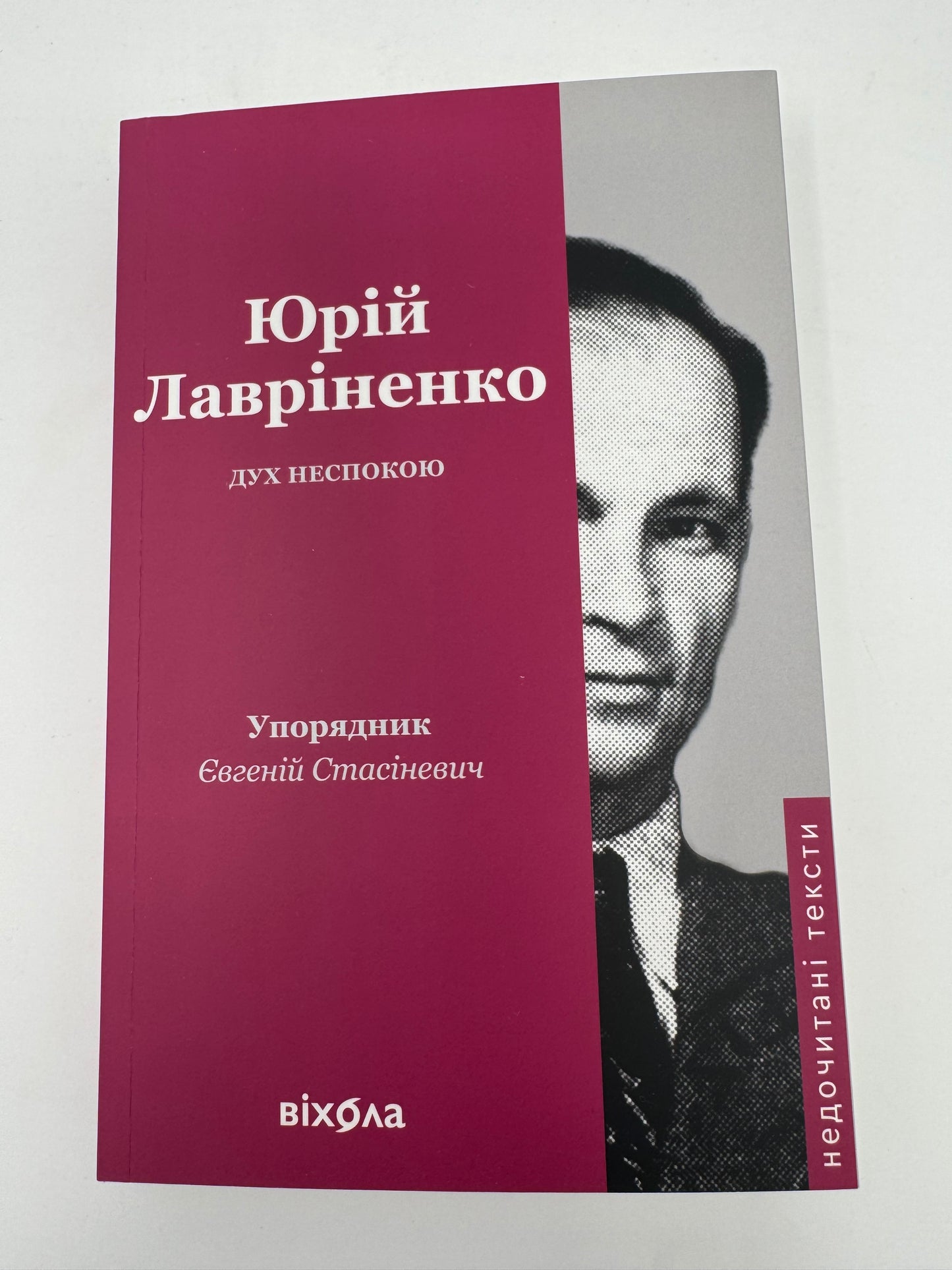 Дух неспокою. Юрій Лавріненко / Книги відомих українців