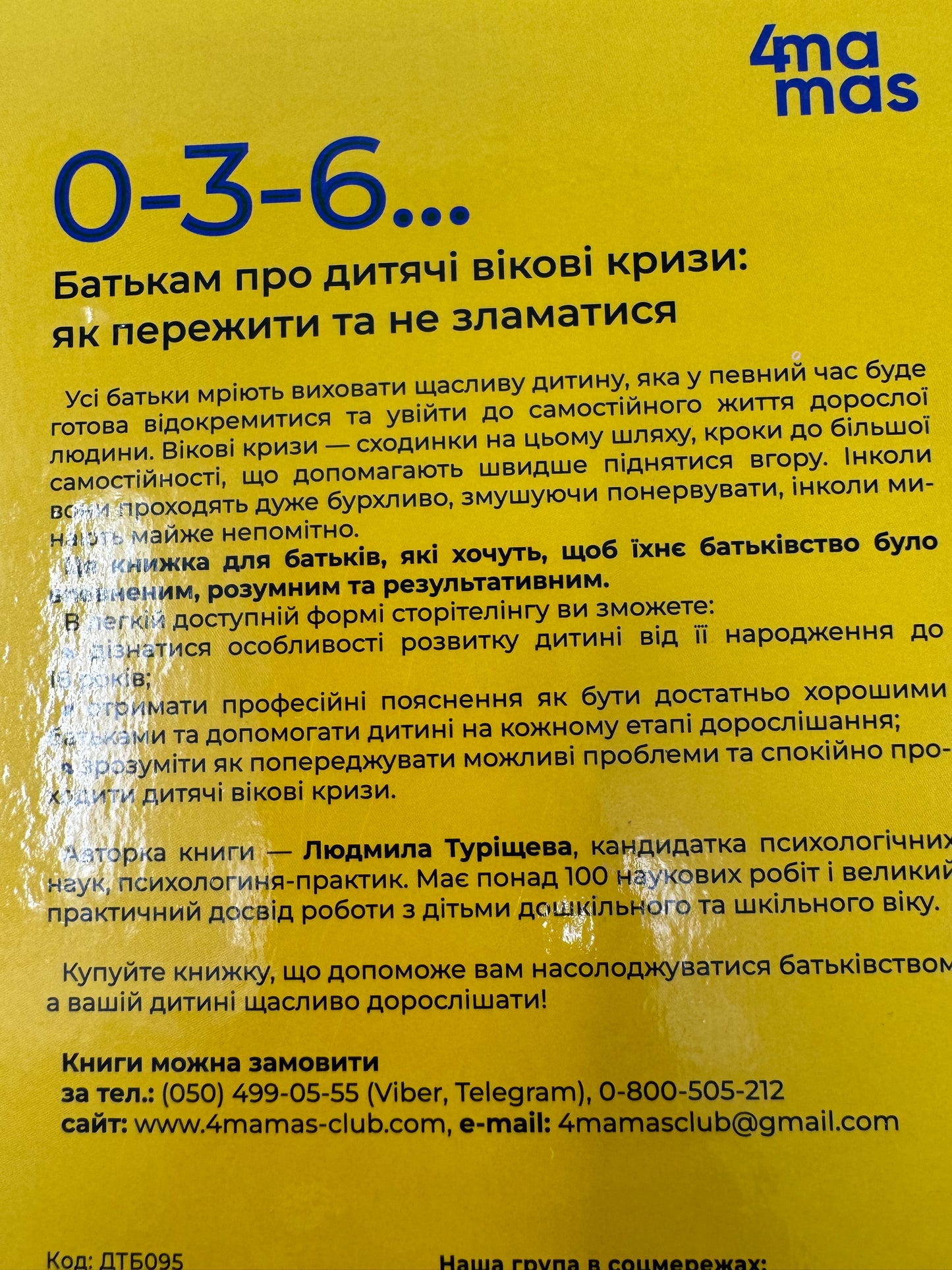 0-3-6… Батькам про дитячі вікові кризи: як пережити та не зламатися. Людмила Туріщева / Книги про виховання для батьків