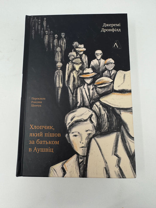 Хлопчик, який пішов за батьком в Аушвіц. Джеремі Дронфілд / Книги про Голокост українською