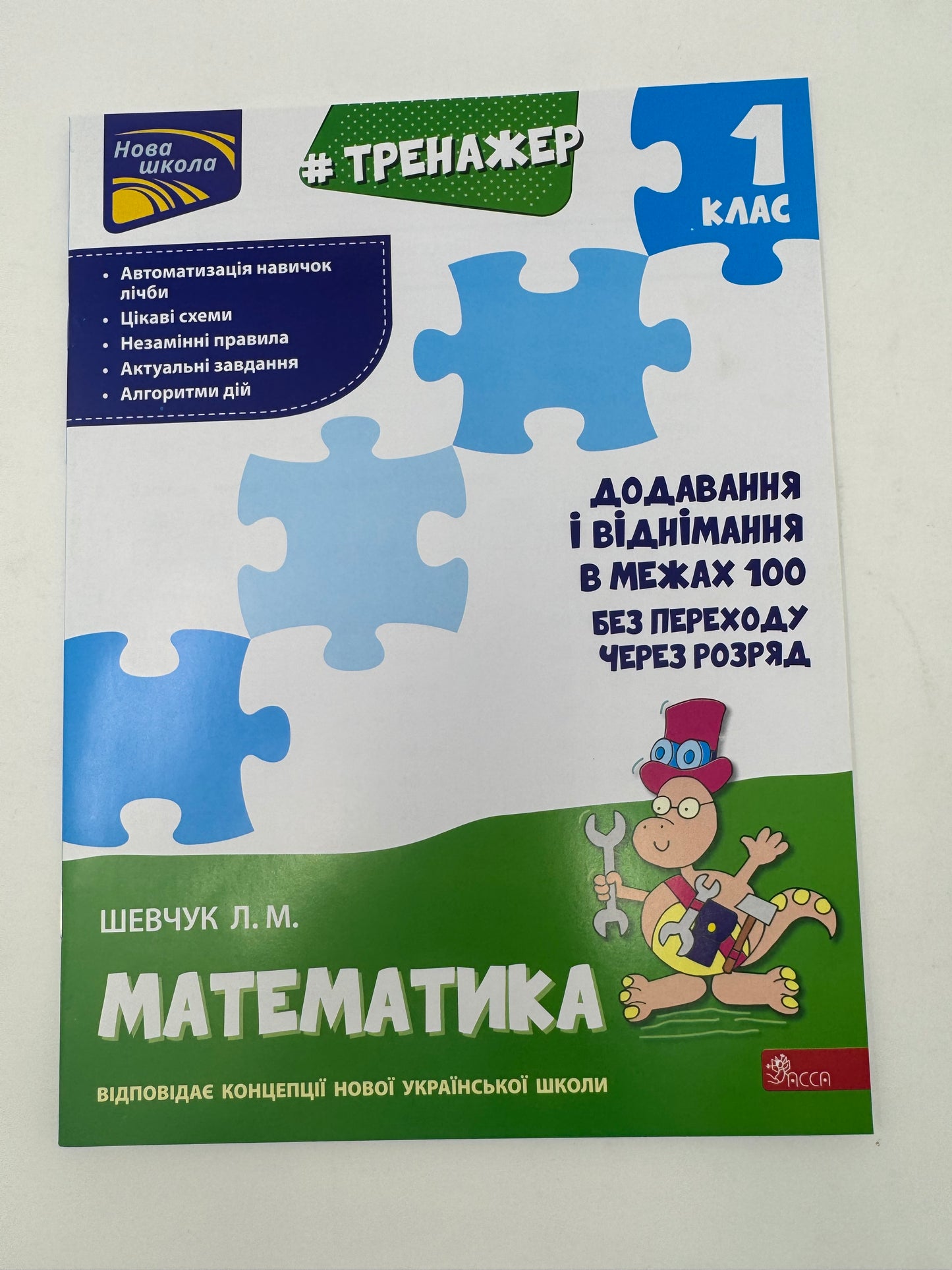 Тренажер. Додавання і віднімання в межах 100 без переходу через розряд. 1 клас. Шевчук Л.М. / Книги для навчання з математики