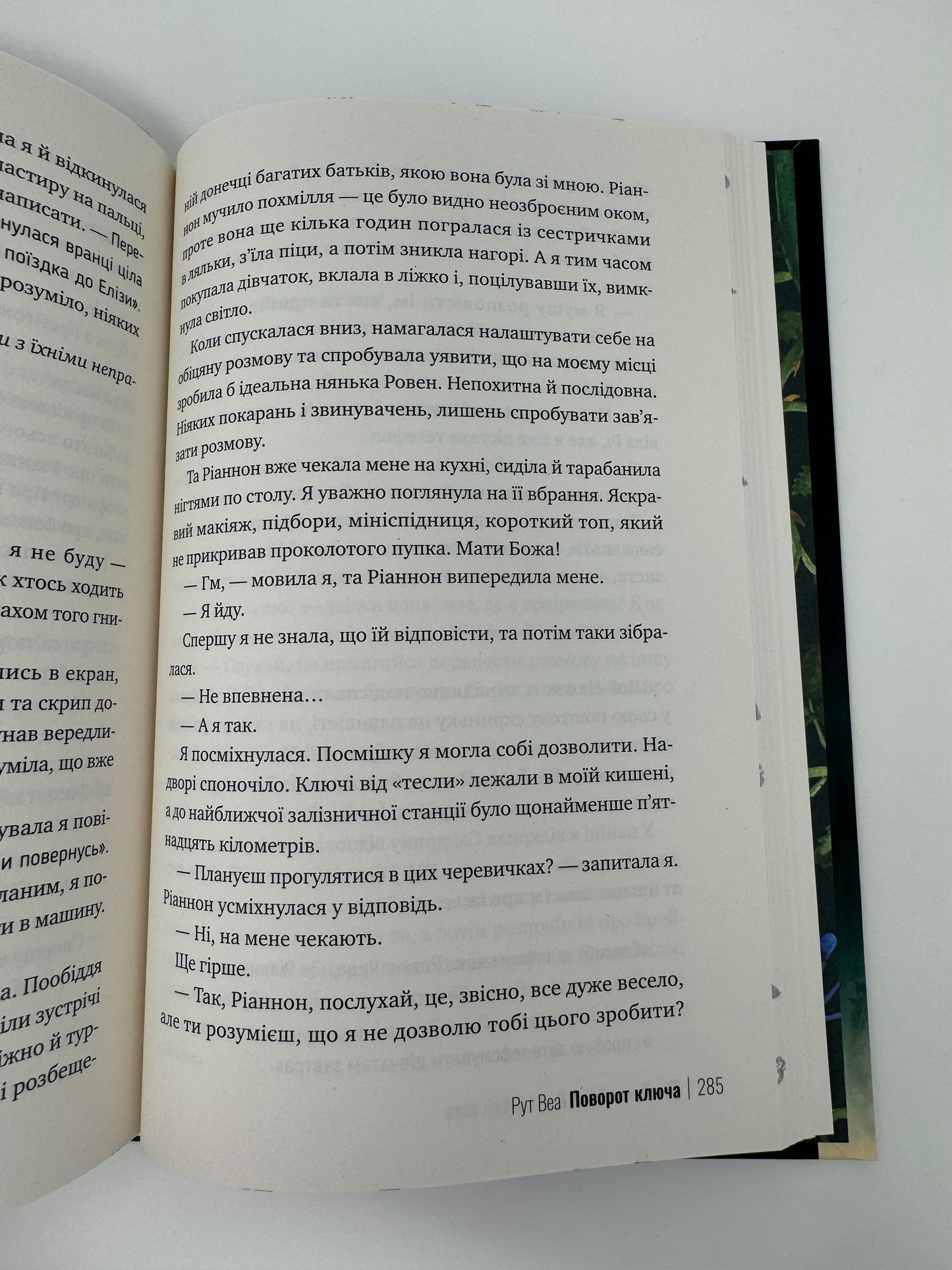 Поворот ключа. Рут Веа / Світові бестселери українською