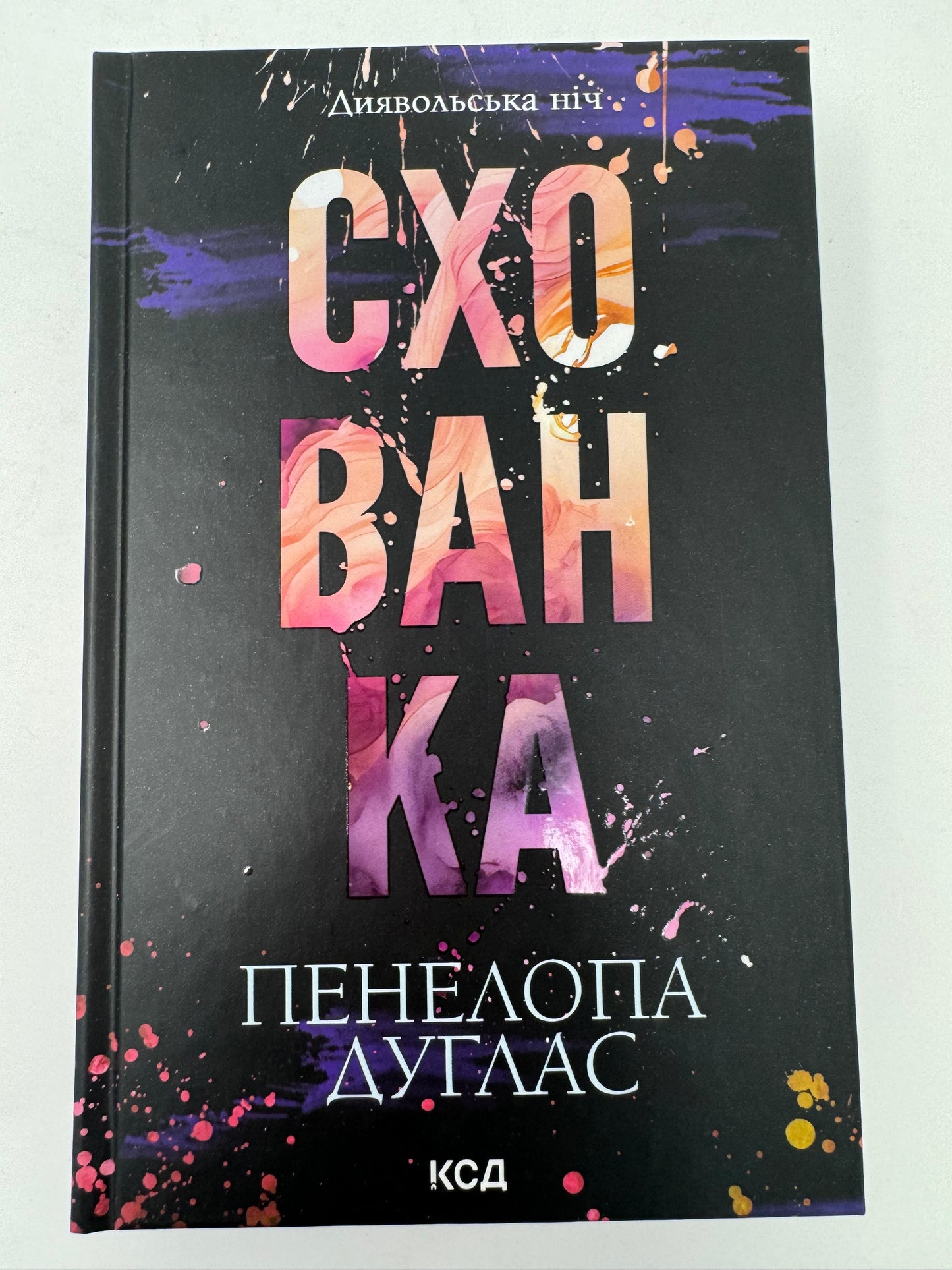 Схованка. Книга 2. Пенелопа Дуглас / Світові бестселери українською