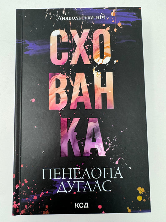 Схованка. Книга 2. Пенелопа Дуглас / Світові бестселери українською