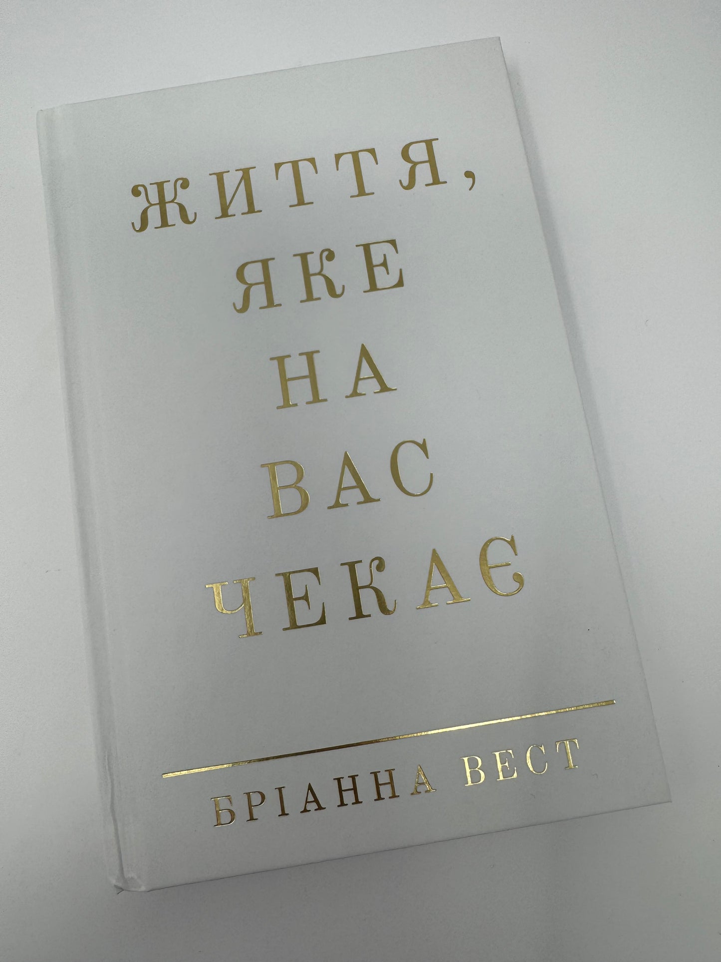 Життя, яке на вас чекає. Бріанна Вест / Книги з саморозвитку та мотивації