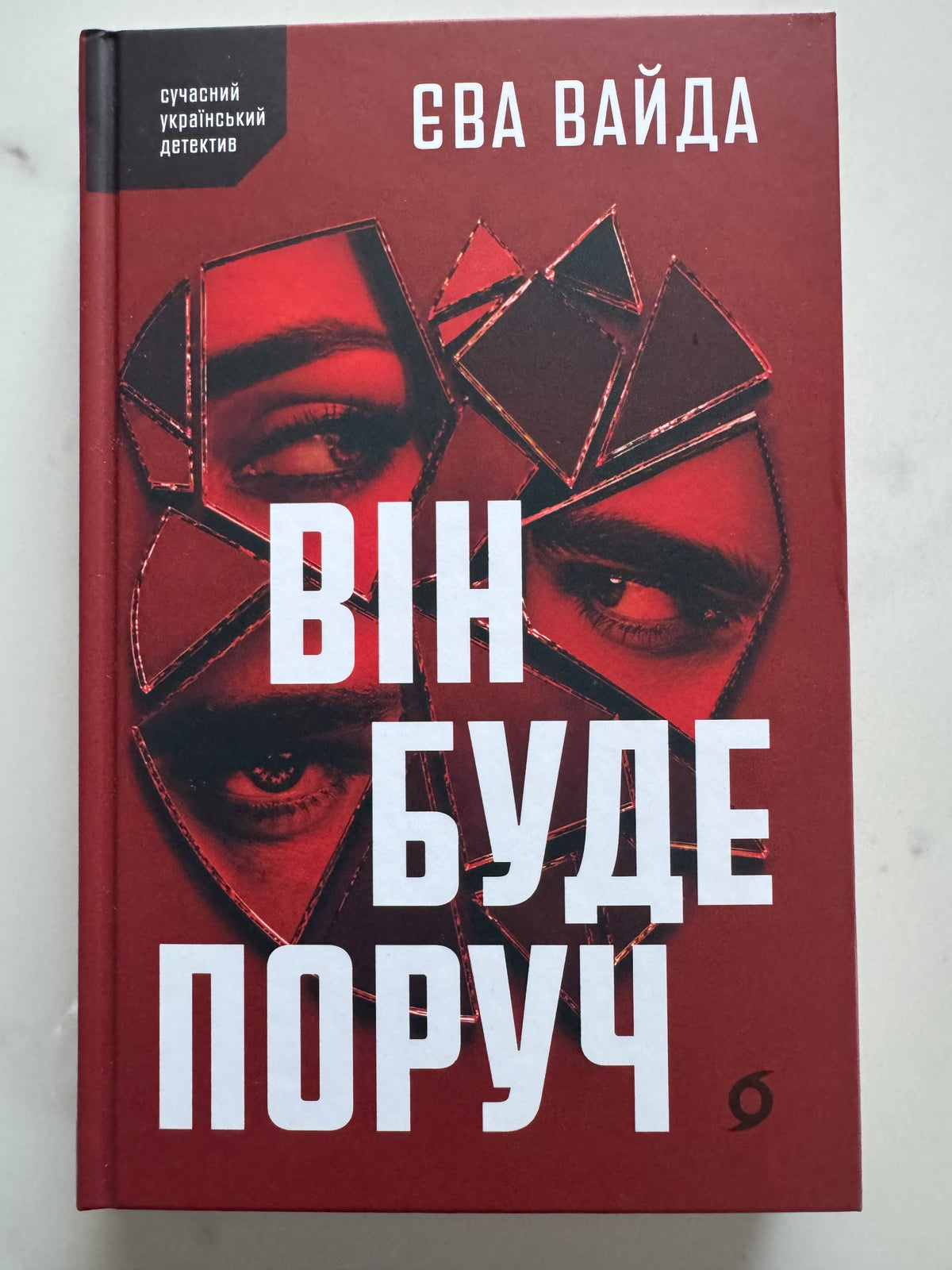 Він буде поруч. Єва Вайда / Книги детективи українські купити