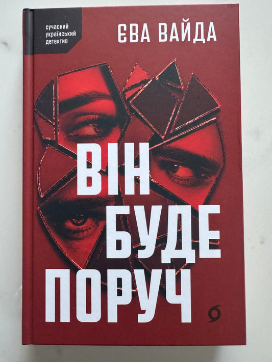 Він буде поруч. Єва Вайда / Книги детективи українські купити