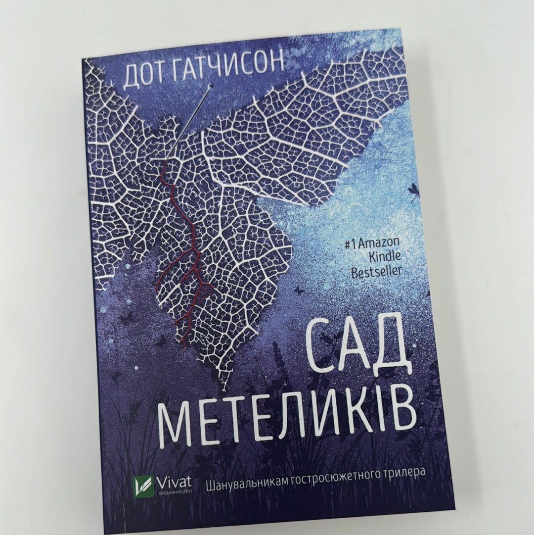 Сад метеликів. Дот Гатчинсон (мʼяка обкладинка) / Гостросюжетні трилери українською