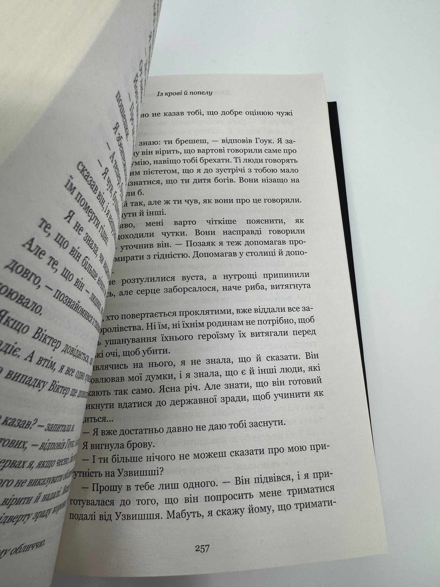Кров і попіл. Книга 1. Із крові й попелу. Дженніфер Л. Арментраут / Сучасне світове фентезі