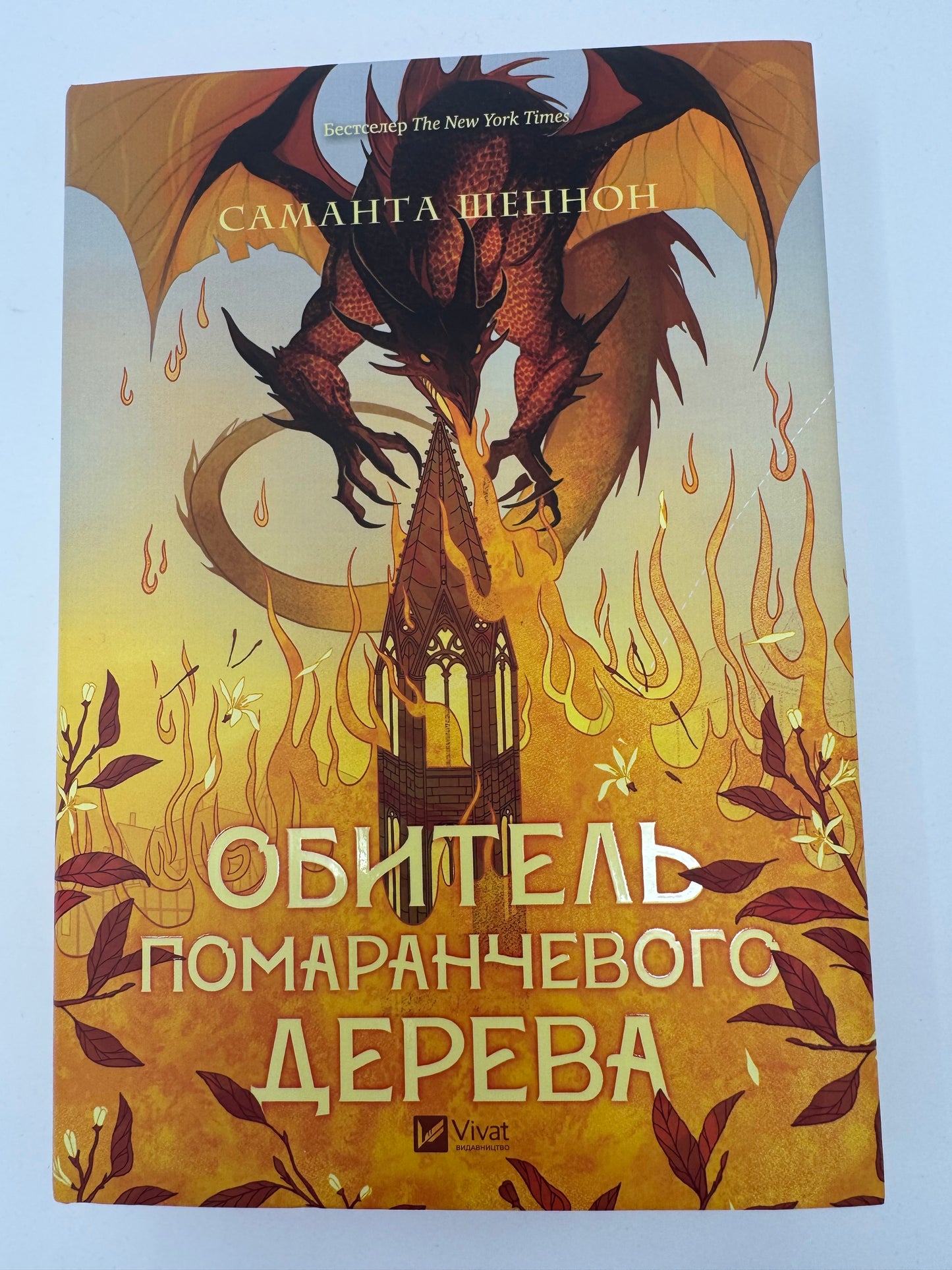 Обитель помаранчевого дерева. Саманта Шеннон / Бестселери фентезі купити