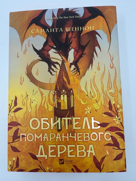 Обитель помаранчевого дерева. Саманта Шеннон / Бестселери фентезі купити