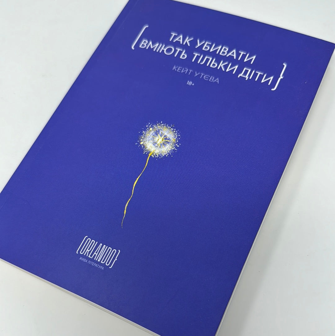 Так убивати вміють тільки діти. Кейт Утєва / Сучасна українська проза