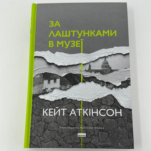 За лаштунками в музеї. Кейт Аткінсон / Книги Costa Book Awards