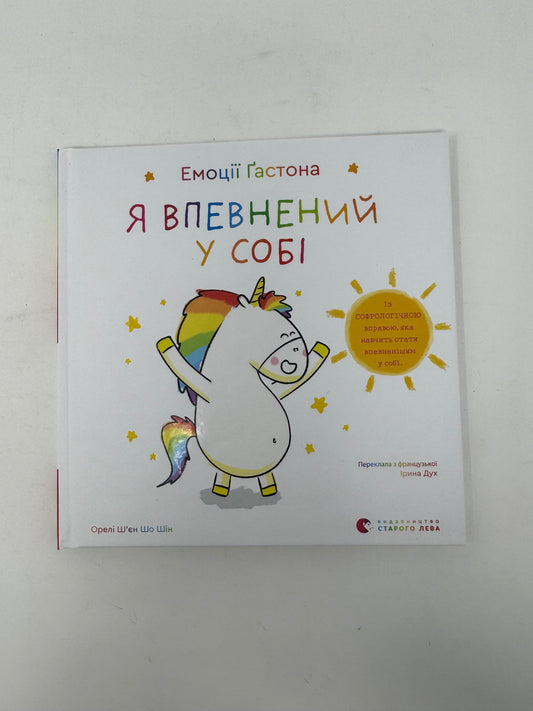 Емоції Ґастона. Я впевнений у собі. Орелі Шʼєн Шо Шін / Книги про емоції для дітей українською