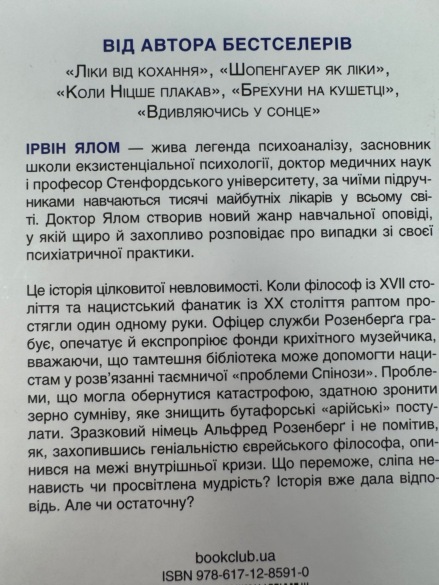 Проблема Спінози. Ірвін Ялом / Книги з популярної психології