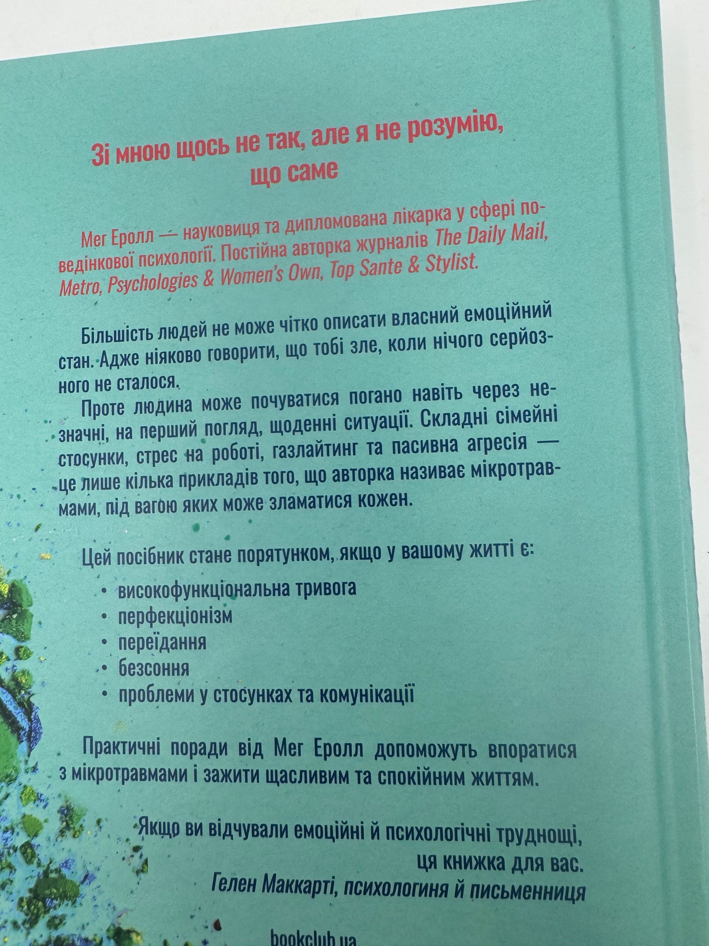 Мікротравми. Як не дати дрібницям зруйнувати життя. Мег Еролл / Книги з саморозвитку